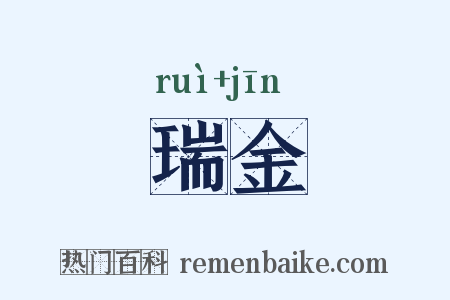 瑞金是什么意思的图片